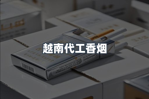出口香烟