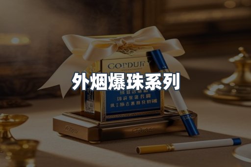 免税香烟